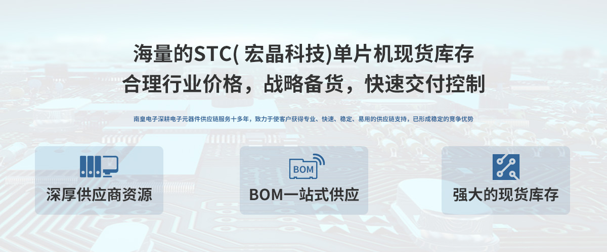 STC公司授权中国代理商，轻松满足您的STC芯片采购需求